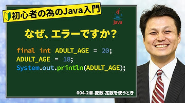 004-2章-変数-定数を使うとき【新人エンジニアが最初に覚えたい100のJava文法】