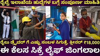 ರೈಲ್ವೆ ಜಾಬ್ ಸಿಕ್ರೆ ಲೈಫೆ ಸೆಟಲ್ | information about indian railway jobs salary allowance exams etc screenshot 5