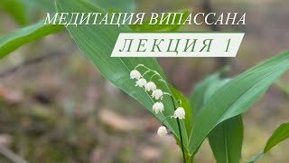 Медитация Випассана Лекция 1