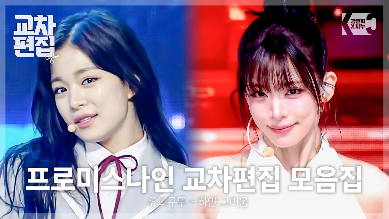 (2017~2025) 프로미스나인 교차편집 모음집