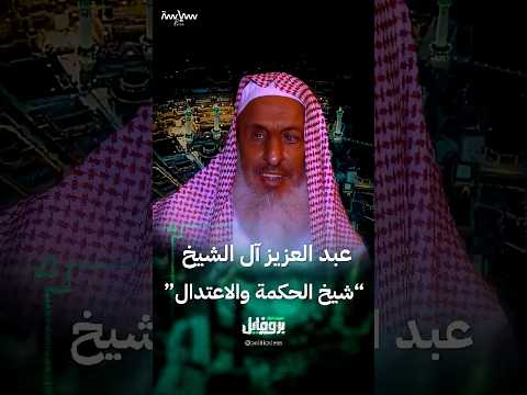 مسيرة المفتي العام للسعودية الشيخ الراحل عبد العزيز آل الشيخ