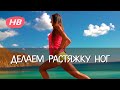 Упражнения для Растяжки Ног. Елена Силка