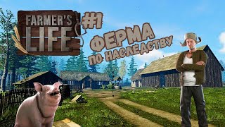 ФЕРМЕРСКАЯ ЖИЗНЬ ► Farmer's Life #1