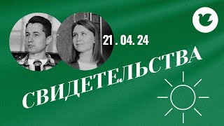 Свидетельства - Елизавета и Денис Зяблицевы 21.04.24