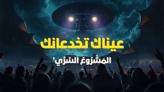 "انظر للسماء جيداً.. ما تراه ليس حقيقياً! 🧠🚫 (سر مشروع الشعاع الأزرق)"