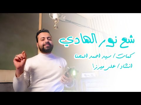 شع نور الهادي قصيدة مولد الامام علي الهادي 1446 علي ميرزا