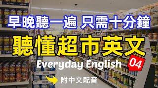 🎧【每天10分鐘】早晚聽一遍 聽懂超市场景英文04，每天必聽必學的英文句子｜真實場景對話｜聽力提升有妙招｜簡單輕鬆學英文｜English Listening（附中文配音）