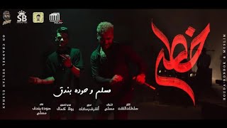 مهرجان خطر – ياللي سيرتي تعباك – حوده بندق و مسلم – توزيع الدباح يوسف ريمكس ⚡💪🎶