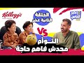 إكبر للناس الحلقة الثانية عشر سام ونوح Ekbar Ll Nas Episode 12 