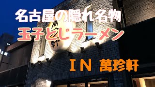 名古屋の隠れた名物玉子とじラーメン！元祖の萬珍軒へ行って来ました