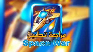 مراجعة تطبيق Space War هل يدفع مقابل الاحالات او احتيال screenshot 1