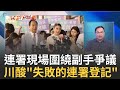 &quot;這是一場失敗的連署登記&quot;! 國籍.劇場爭議連燒 王義川酸發言人黃士修&quot;沒法辯解只能越講越大聲&quot; 郭辦稱賴佩霞是活棋! 王義川解析｜周楷 王時齊主持｜【大選陪審團  精選】20230918｜三立新聞台