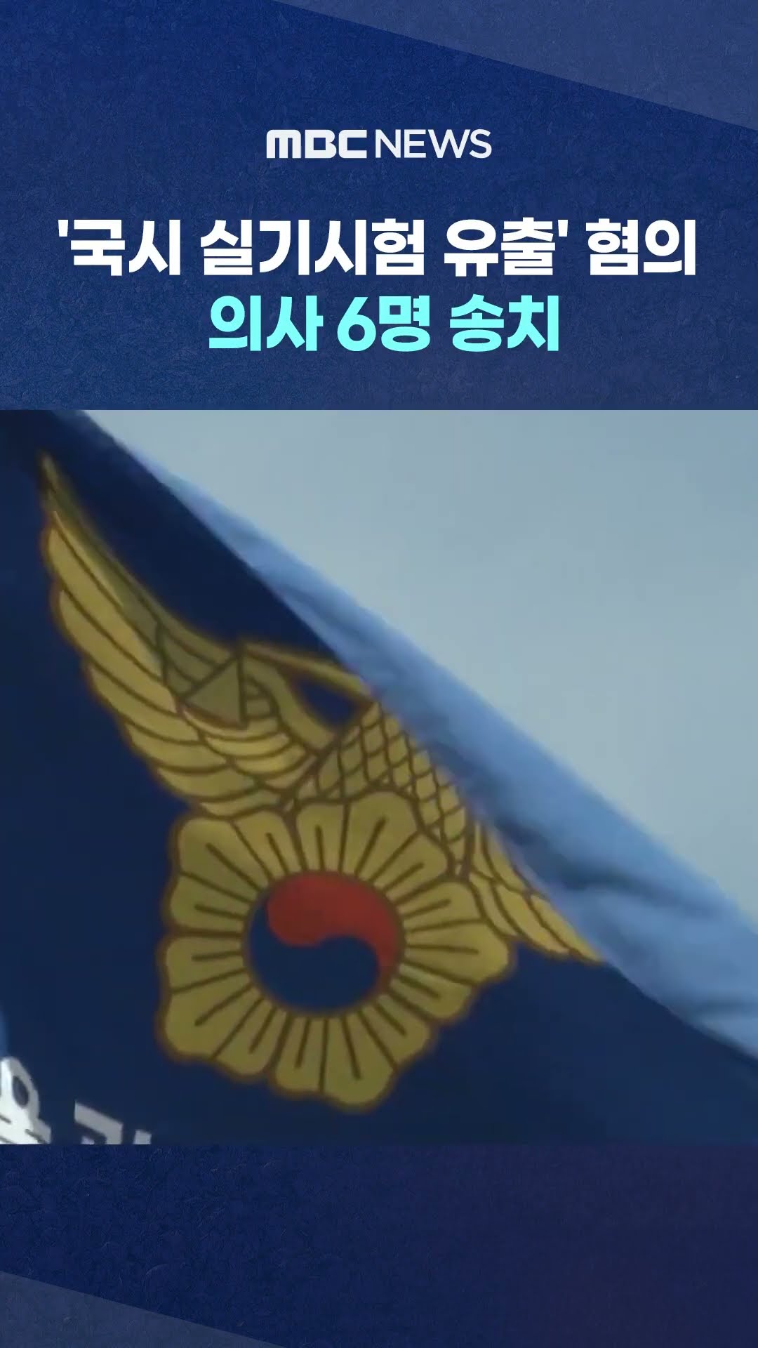 '국시 실기시험 유출' 혐의‥ 의사 6명 송치 #shorts (MBC뉴스)