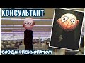 Самый жуткий КОНСУЛЬТАНТ - Ужасы Тревора Хендерсона, SCP и других авторов