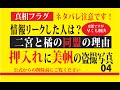 【真犯人フラグ】考察💀妄想解決編04　ネタバレ注意！