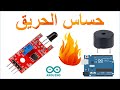 Flame sensor Module(arduino)  حساس اللهب أو الحريق