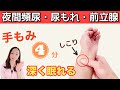 【完全版】医師も絶賛した！夜間頻尿・尿もれを自力で治す方法