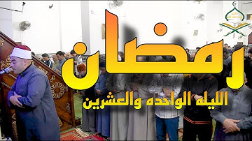صلاة التراويح  ليلة  ٢١ رمضان ١٤٤٥ - الشيخ احمد محمود خليل من سورة مريم