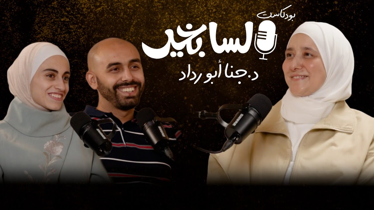 ٩٤ يوم زواج… وبيتٌ كما بيت الرسول ﷺ - الجزء الثاني