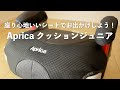 3歳から使えるジュニアシート。Aprica (アップリカ)  クッションジュニアの開封レビュー。