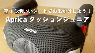 3歳から使えるジュニアシート。Aprica (アップリカ)  クッションジュニアの開封レビュー。