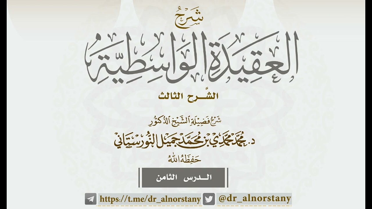 (٨) شرح العقيدة الواسطية | فضيلة الشيخ د. محمد محمدي النورستاني