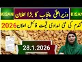     2026 گندم کی نئی امدادی قیمت فائنل اعلان