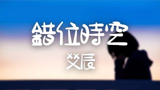 艾辰 -《錯位時空》｜我目送 他們行色匆匆【動態歌詞Lyrics】