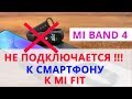 ⌚ Mi Band 4 не подключается к телефону