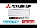 Видео Обзор Mitsubishi Heavy Standart SRK80ZSPR-S Inverter Новинка 2017г.