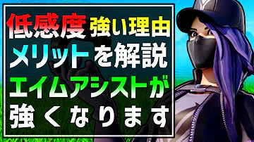 初心者向け解説 低感度なら初心者でも神エイムなれます エイムに自信がない人におすすめな低感度が最強設定な理由のメリットを紹介 フォートナイト Fortnite Mp3