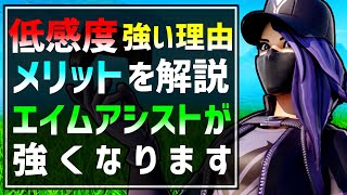 【エイムの覚醒】低感度が最強な理由を解説します！エイムアシストを強く感じて初心者・中級者・上級者問わずエイムが簡単に上手くなる低感度とは？【フォートナイト/Fortnite】