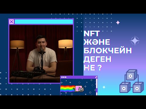 Бейне: Неліктен блокчейнге смарт келісімшарт қажет?