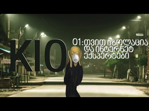 KIO • კიო - 01: თვით იზოლაცია და ინტერნეტ ექსპერტები