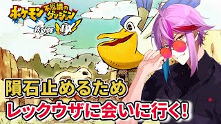 【ポケダン】隕石来るってよ！！ 【低音Vtuber/紺屋てる】