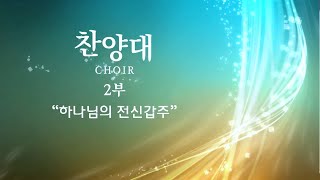 20230730 2부 찬양대 '하나님의 전신갑주'