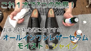 これ１本で汚れ落とし、保革、ツヤ出しの３つの効果！コロンブスの「オールインワンレザーセラム　モイスト＆シャイン」