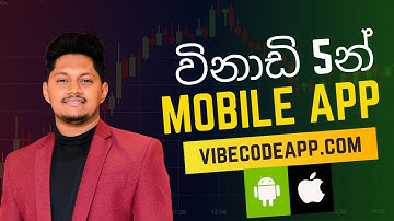 විනාඩි 5න් Mobile APP එකක් හදමු 📌Vibecodeapp✅Vibecode - AI Mobile App Builder