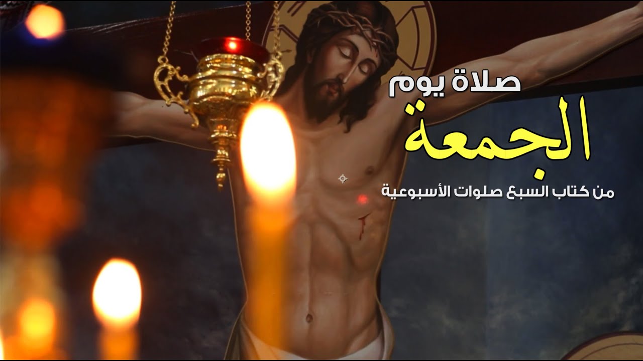 صلاة يوم الجمعة كاملة | من كتاب السبع صلوات الأسبوعية