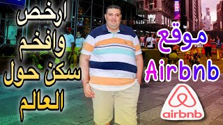 تجربتي مع موقع airbnb فى امريكا والنتيجة صدمتنى !!