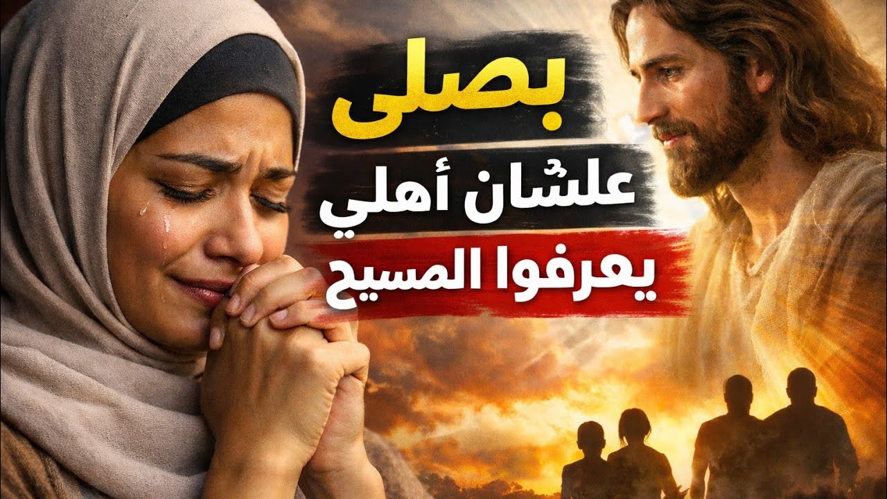 زينب: كنت مسلمة والآن أصلي ليعرف أهلي المسيح