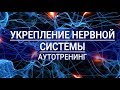 Укрепление нервной системы.  Аутотренинг для женщин