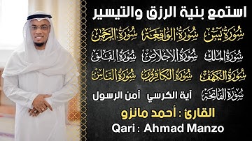 سورة يس, الواقعة, الرحمن, الملك, الكهف, المعوذات - استمع بنية الرزق والتيسير - القارئ أحمد مانزو