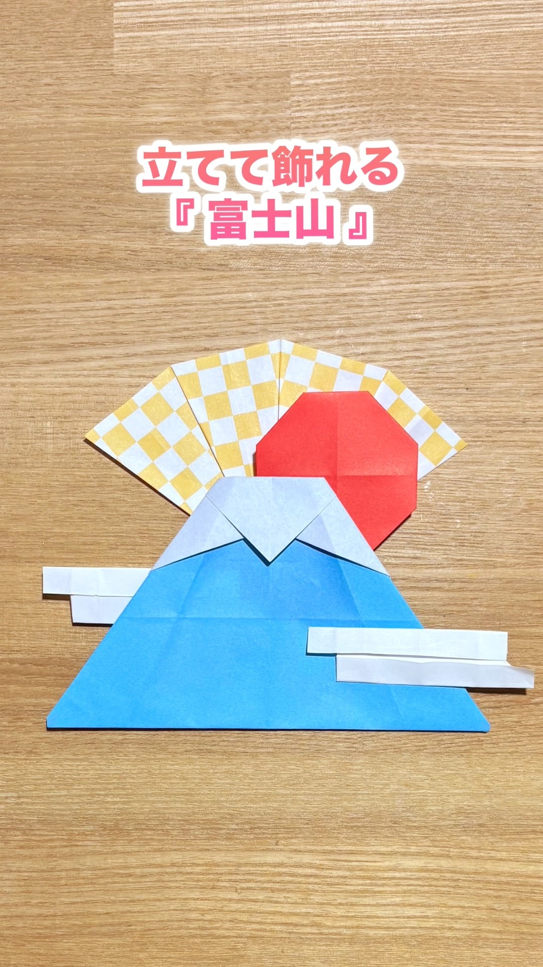 折り紙】立てて飾れる『富士山』※詳しい作り方はYouTube本編からご覧