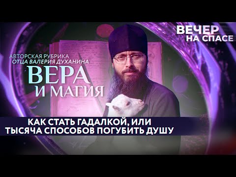 КАК СТАТЬ ГАДАЛКОЙ, ИЛИ ТЫСЯЧА СПОСОБОВ ПОГУБИТЬ ДУШУ/ ВЕРА И МАГИЯ