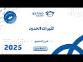 رياضيات التحصيلي يلو 2025 التجميع كثيرات الحدود 