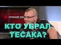 Смерть Тесака. Максим Марцинкевич.