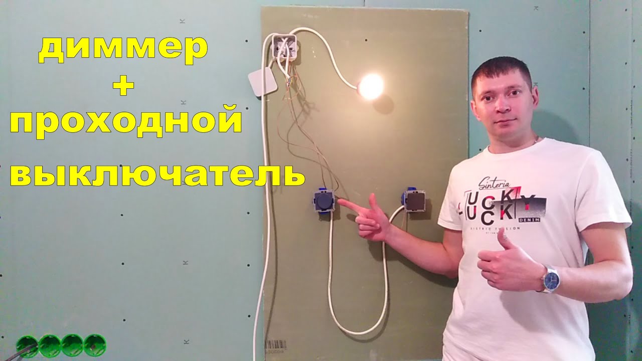 как подключить диммер вместо выключателя