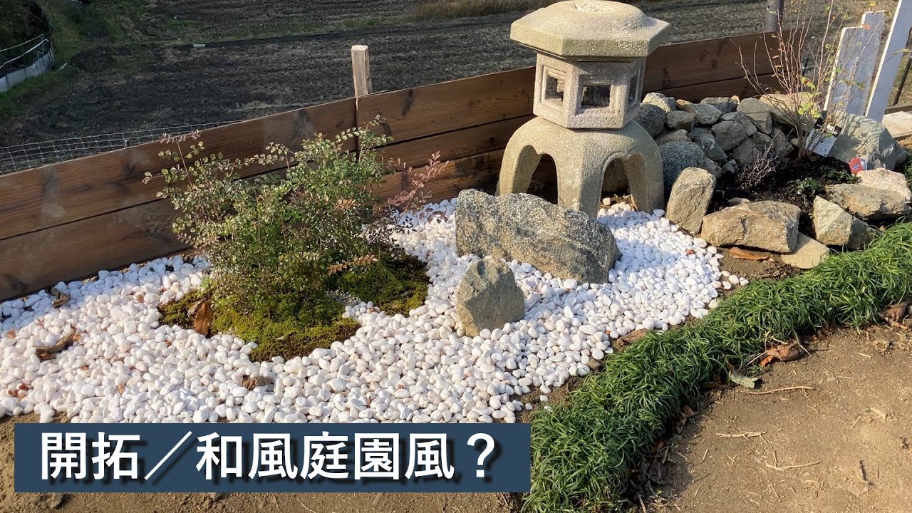 和風ガーデン作成／車中泊フィールドにガーデニング