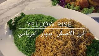 طريقة عمل الارز الاصفر  ببهار البرياني/  yellow rice recipe